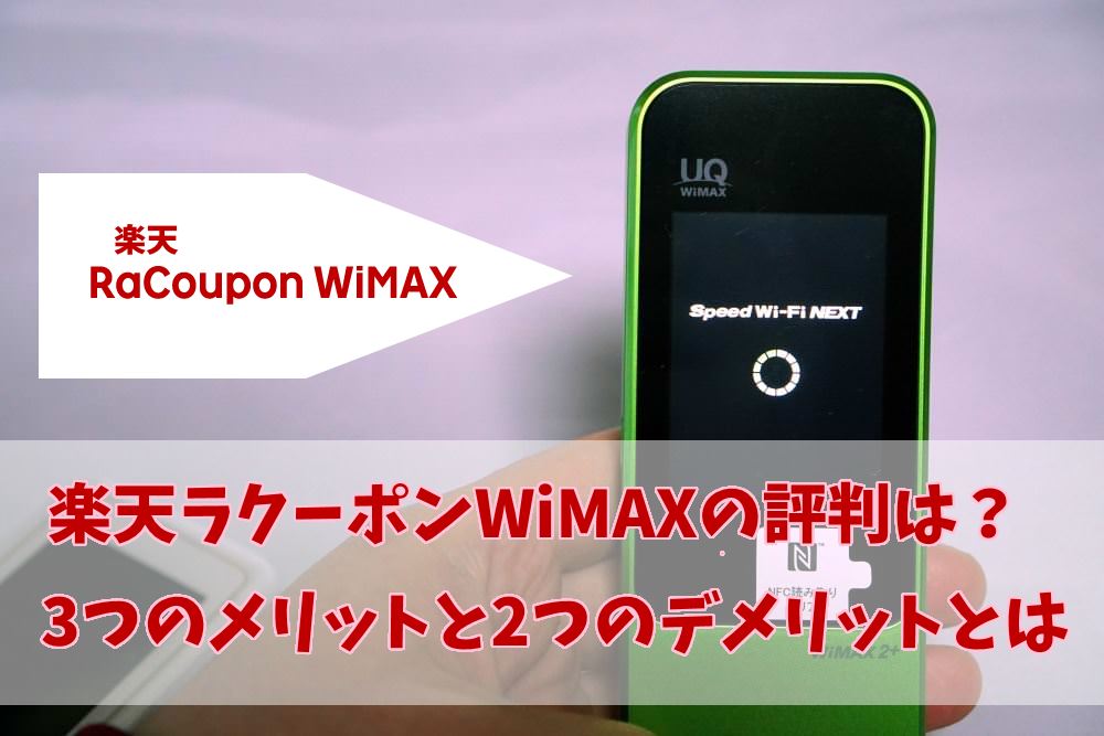 楽天ラクーポンWiMAXの評判・口コミはどう?3つのメリットと2つのデメリット
