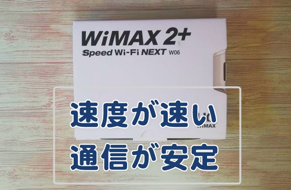 WiMAX W06 レビュー