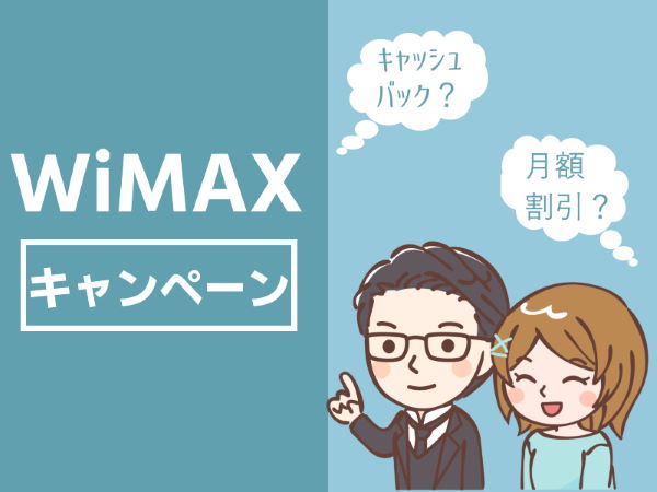 WiMAX キャンペーン 比較