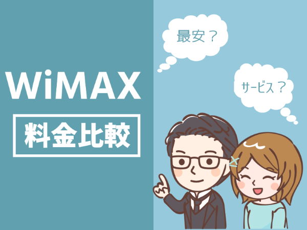 WiMAX キャンペーン 比較