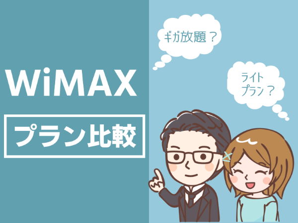 WiMAX プラン 比較