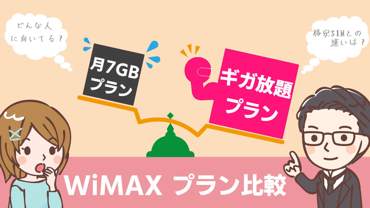 WiMAX プラン 比較