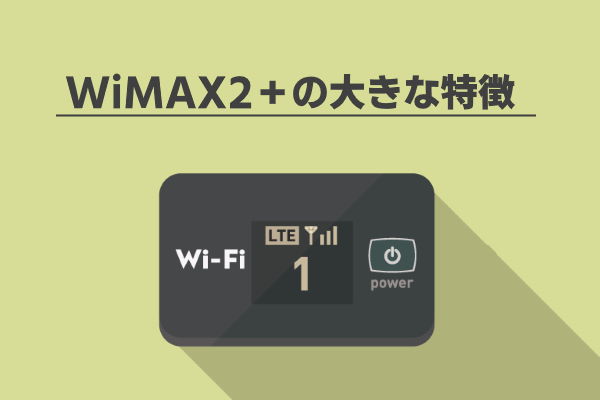 WiMAX 特徴