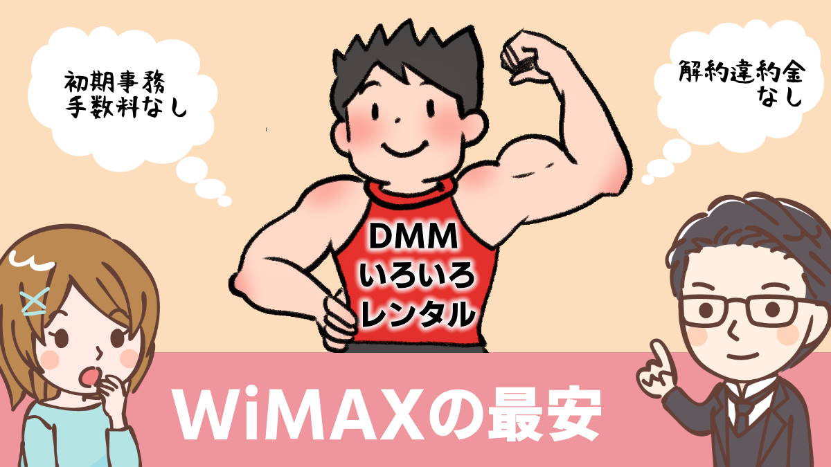 【停止】DMMいろいろレンタル6ヶ月でWiMAXを最安利用！月額プラン登場で長期利用しやすくなった