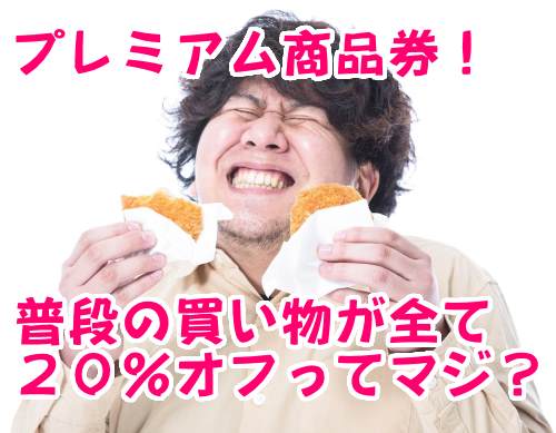 緊急経済対策?プレミアム商品券を購入してみた!果たして効果は?
