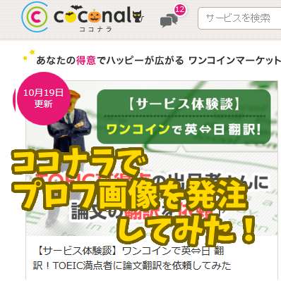 有料イラストがワンコイン?ココナラでプロフ画像を発注してみた!