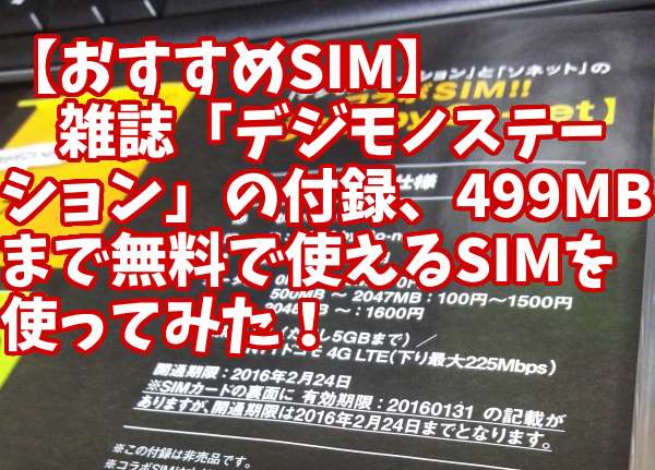 【おすすめSIM】デジモノ付録の無料SIMを契約してhonor6で使ってみた!