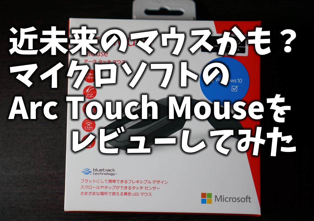ワイヤレスマウス 使いやすい Arc Touch Mouse レビュー