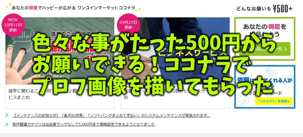 あなただけのアバター画像がたった500円?ココナラで再びイラスト作成してもらった