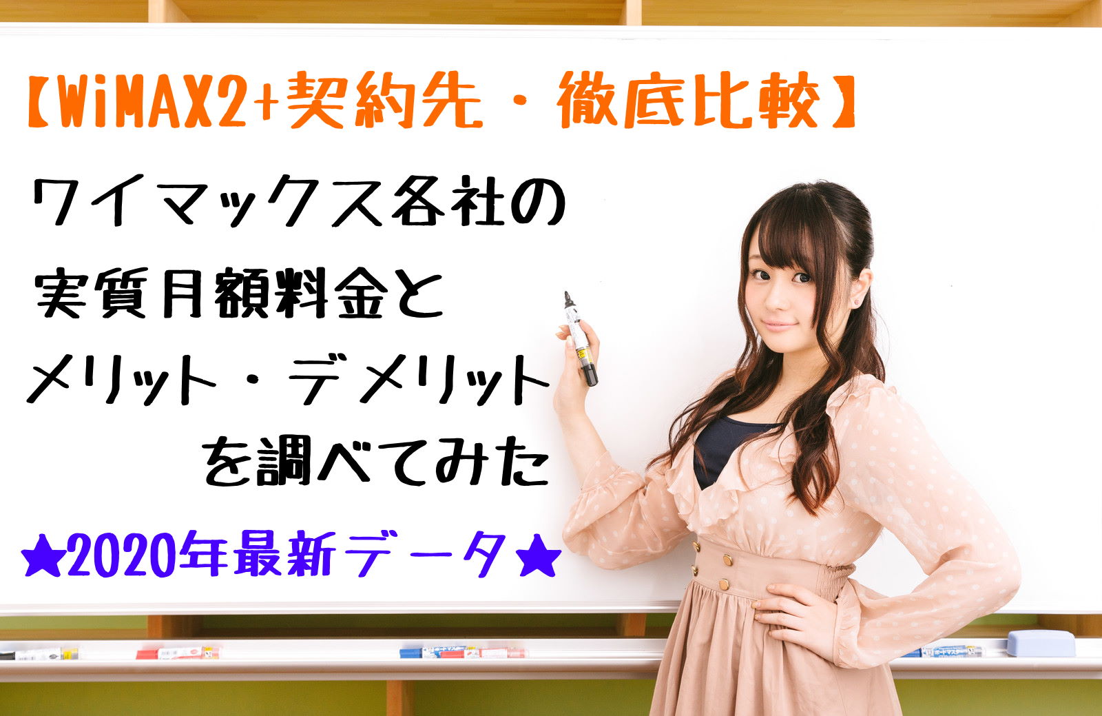 【2020年6月】WiMAX2+プロバイダの実質料金を比較!4社契約したユーザーの最適な選び方
