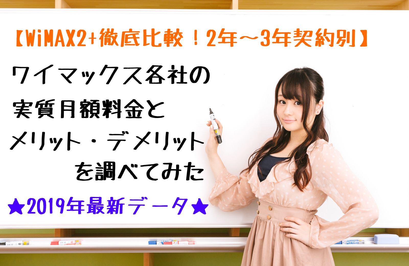 【2019年2月】WiMAX2+プロバイダの実質料金を比較!キャンペーンのメリットデメリットを徹底調査してみた