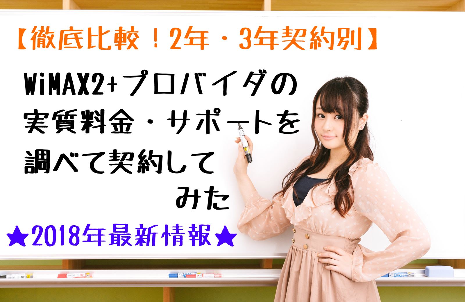 【2018年8月】WiMAX2+プロバイダの違いを比較!実質料金を徹底的に調べた