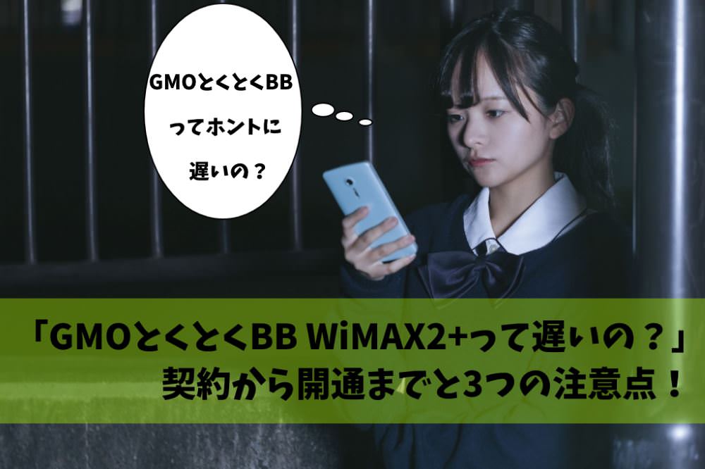 GMOとくとくBB WiMAX2+ 遅い 注意点 契約
