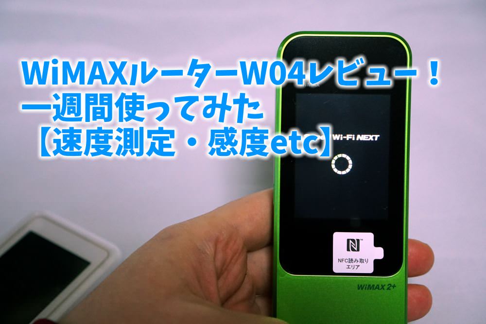 Wimaxルーターw04レビュー 感度はどう W02と比較してみた ネコメボックス