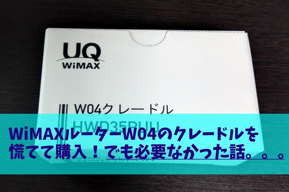 WiMAX W04 クレードル 購入 レビュー