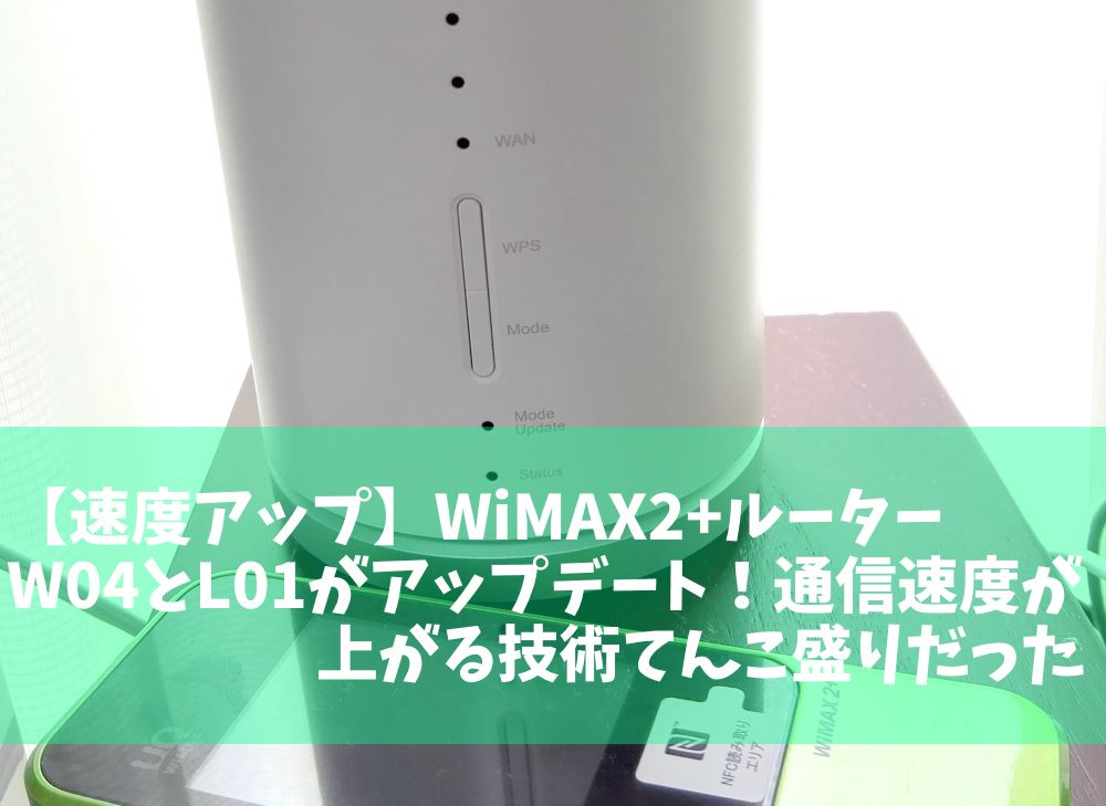 【速度アップ】WiMAX2+ルーターW04とL01アップデート！LTEオプション無料プランで最強に