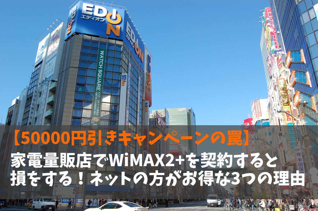Wimax2 は家電店舗で契約すると損 ネットがお得な3つの理由 ネコメボックス Wimax2 は家電店舗で契約すると損 ネットがお得な3つの理由 ネコメボックス