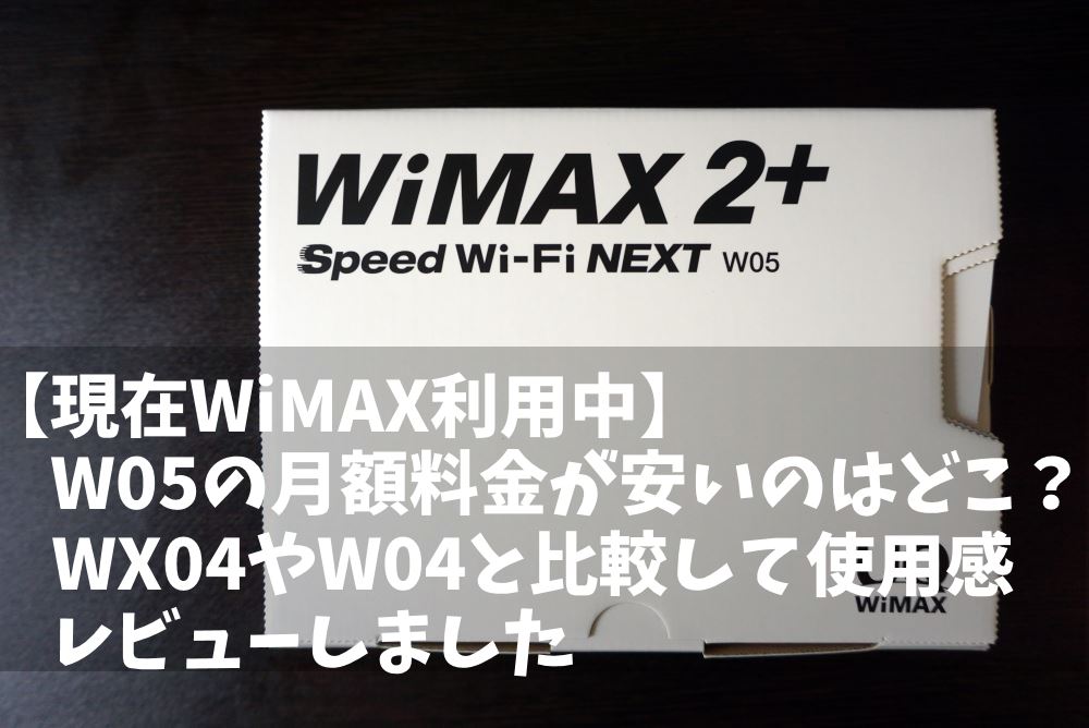 WiMAXルーターW05購入レビュー!W04のクレードルは無理矢理使えた