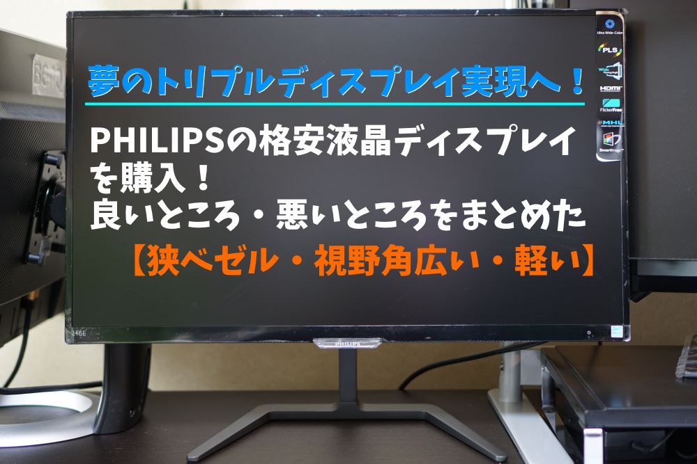 【3画面】フィリップス（246E7QDSB/11）購入レビュー！激安・狭ベゼル液晶モニター