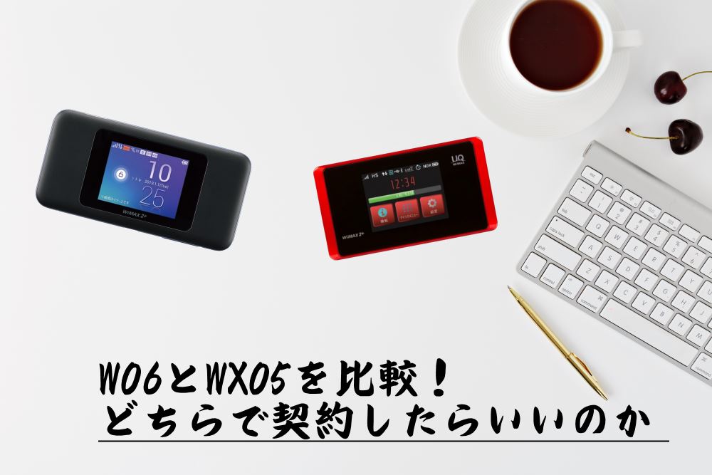 W06とWX05を徹底比較!デメリットからどちらがおすすめなのか