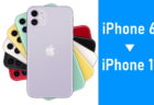 iPhone6 iPhone11 乗り換え 買い換え 比較