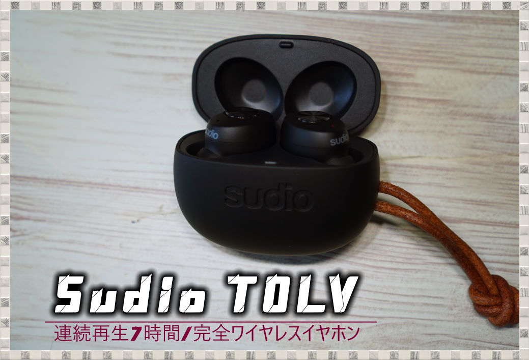 SUDIO TOLVレビュー！低音強めの装着感いい完全ワイヤレスイヤホン