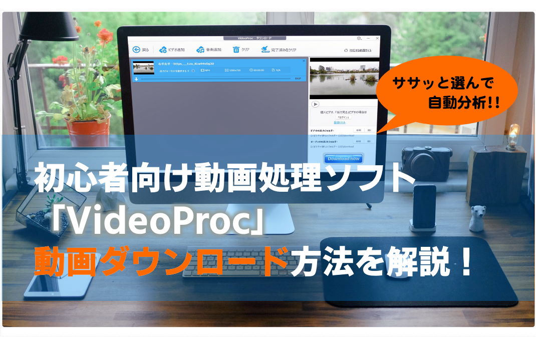 Web動画ダウンロード VideoProc