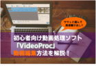 動画編集 VideoProc