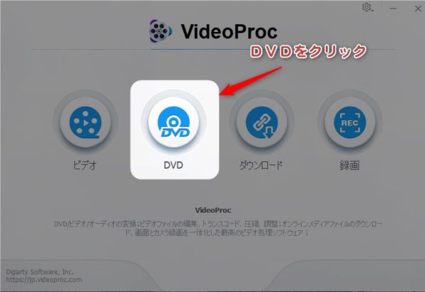 DVDを動画に変換 VideoProc