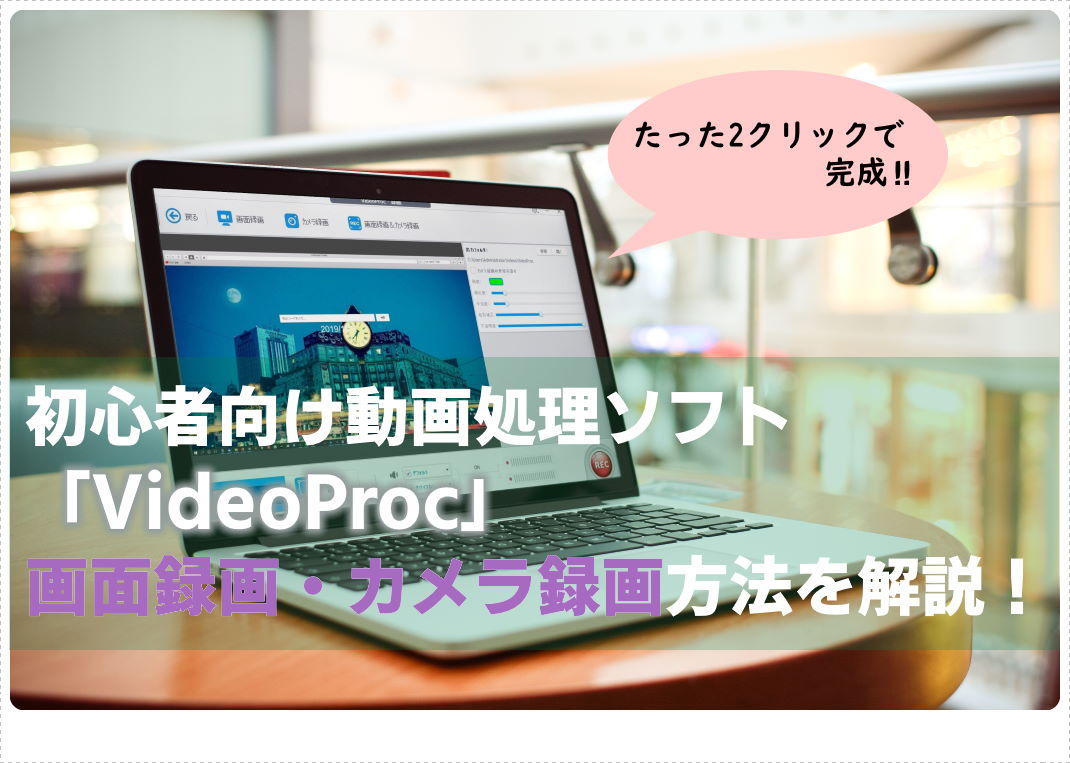 Pc画面やカメラ映像を2クリックで録画 動画編集ソフトvideoproc 録画機能 ネコメボックス