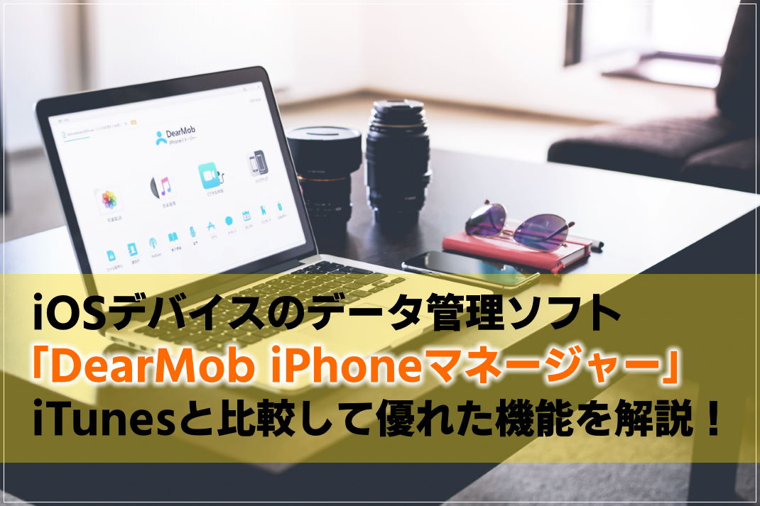 初心者おすすめ Itunesの代わりになるdearmob Iphoneマネージャーが便利 ストレスがないデータ管理ソフト ネコメボックス