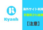Kyash キャッシュ 手数料 3％ オンラインサイト