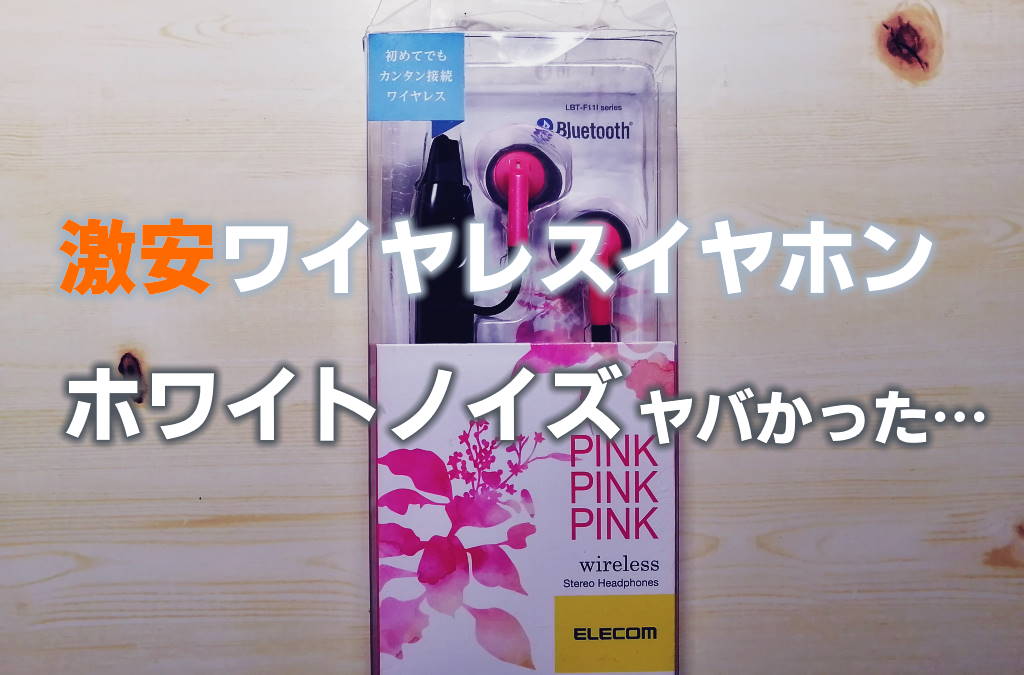 エレコムのセミオープンワイヤレスイヤホン買ったらホワイトノイズがヤバかった