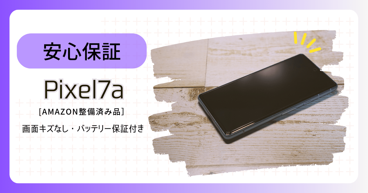 Pixel7a Amazon 整備済み品